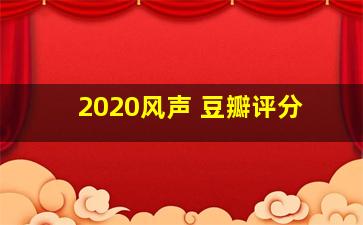 2020风声 豆瓣评分